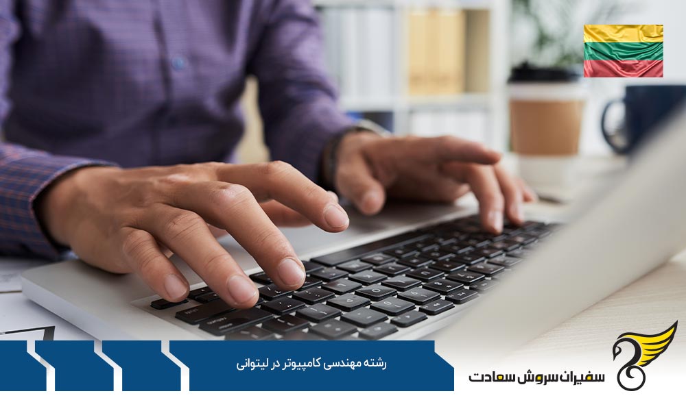 شرایط تحصیل رشته مهندسی کامپیوتر در لیتوانی