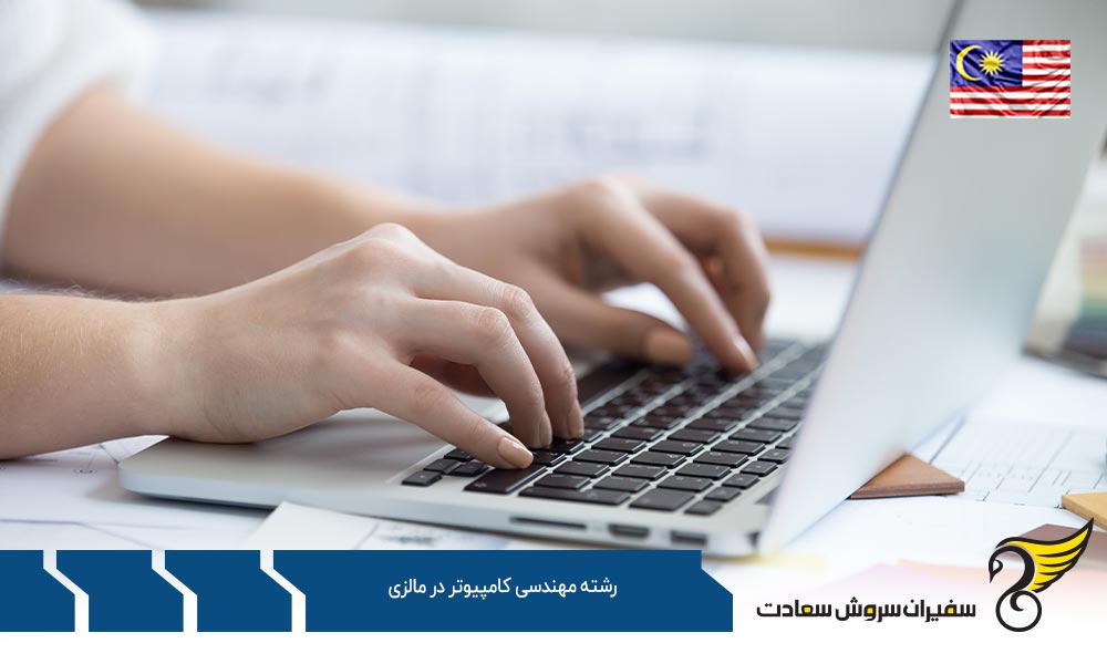شرایط تحصیل رشته مهندسی کامپیوتر در مالزی