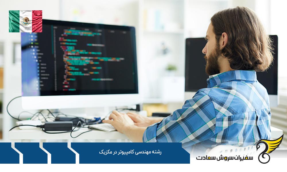 شرایط تحصیل رشته مهندسی کامپیوتر در مکزیک