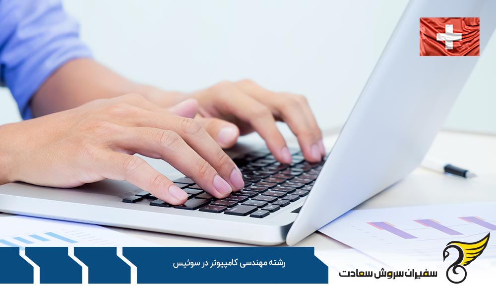 شرایط تحصیل رشته مهندسی کامپیوتر در سوئیس