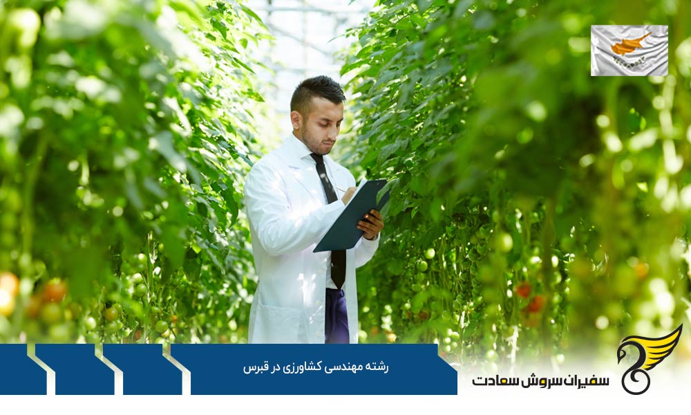 هزینه زندگی دانشجویان رشته مهندسی کشاورزی در قبرس