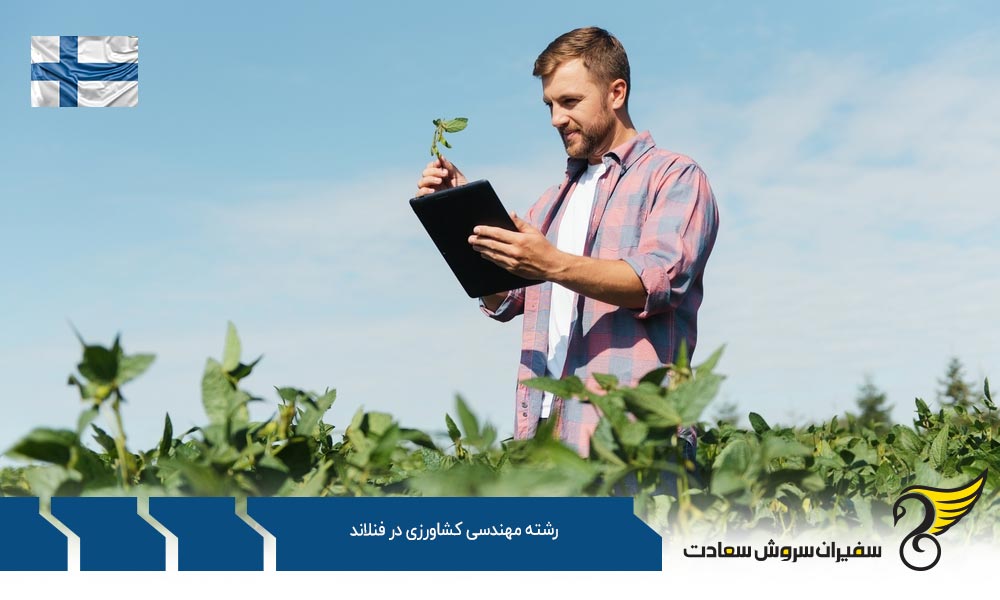 هزینه زندگی دانشجویان رشته مهندسی کشاورزی در فنلاند