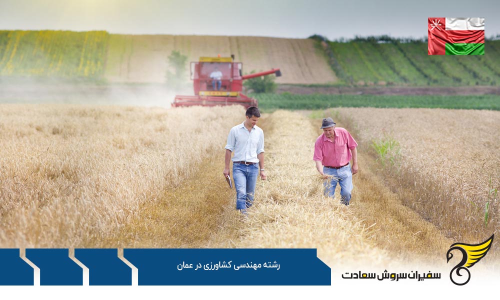 هزینه زندگی دانشجویان رشته مهندسی کشاورزی در عمان