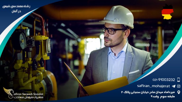 رشته مهندسی شیمی در آلمان