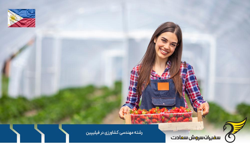 معرفی کارشناسی رشته مهندسی کشاورزی در فیلیپین