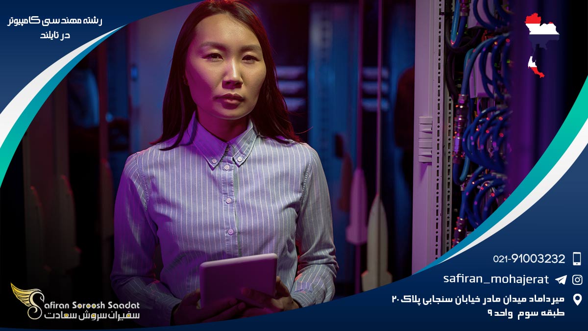 رشته مهندسی کامپیوتر در تایلند