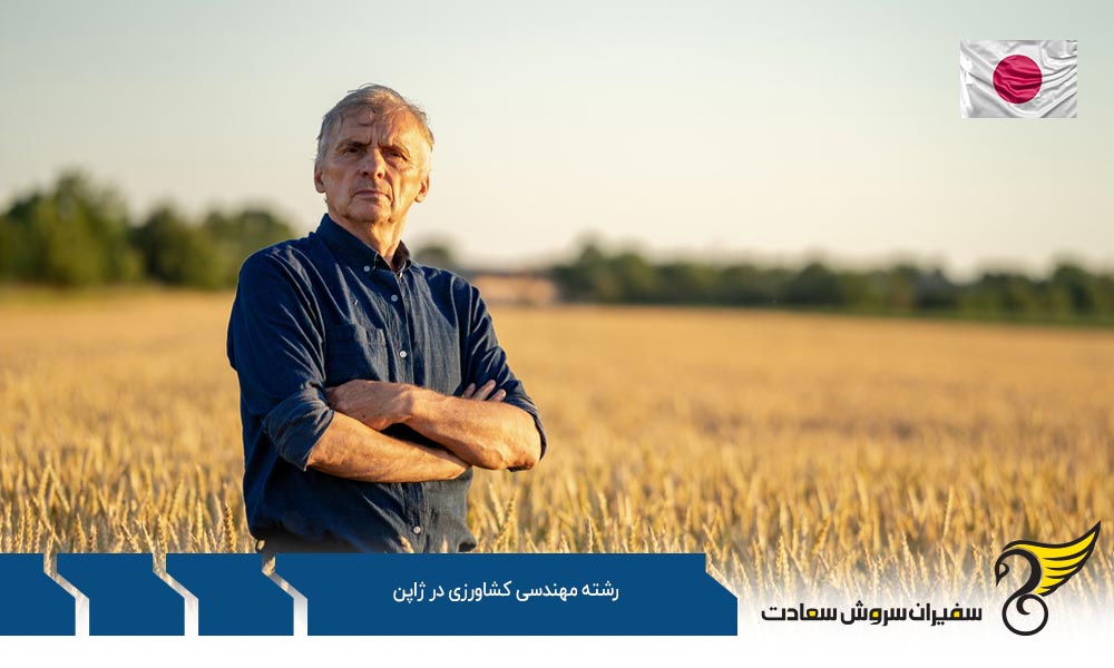 اخذ ویزا جهت تحصیل در رشته مهندسی کشاورزی در ژاپن