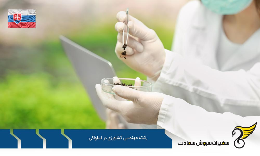اخذ ویزا برای تحصیل در رشته مهندسی کشاورزی در اسلواکی