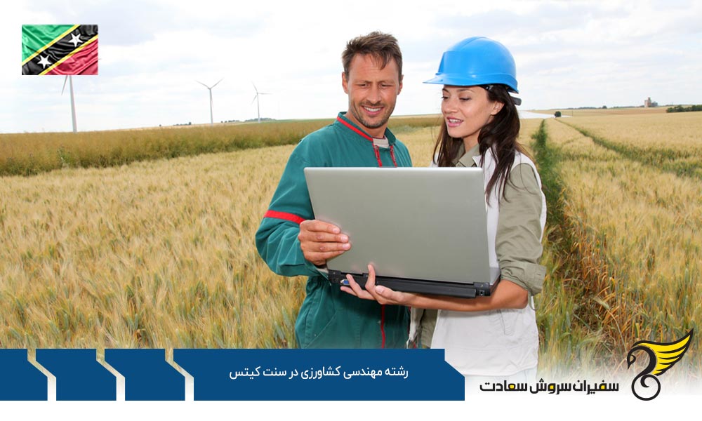 اخذ ویزا برای تحصیل در رشته مهندسی کشاورزی در سنت کیتس