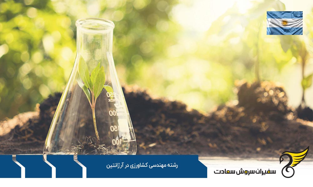 شرایط تحصیل رشته مهندسی کشاورزی در آرژانتین