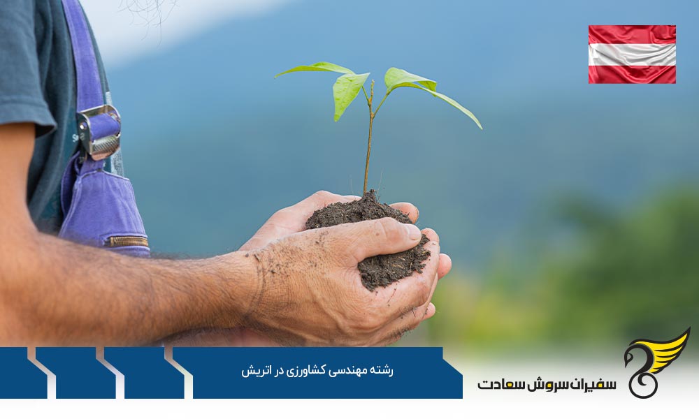 شرایط تحصیل رشته مهندسی کشاورزی در اتریش