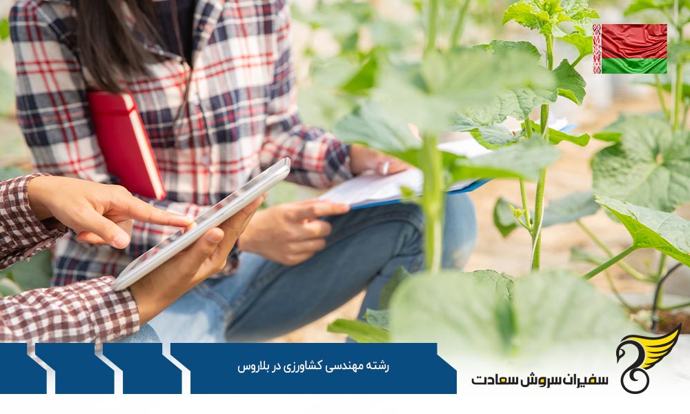 شرایط تحصیل رشته مهندسی کشاورزی در بلاروس