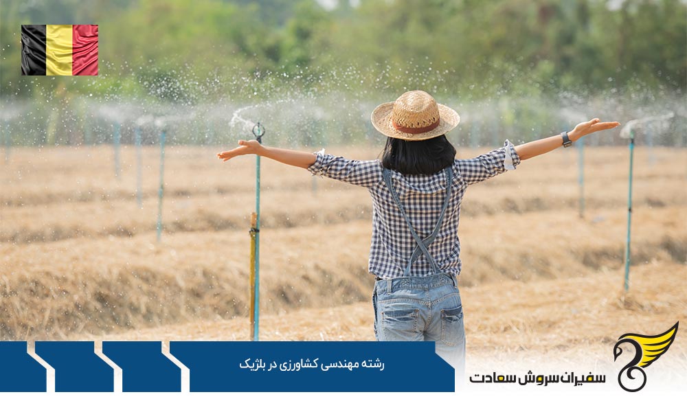 شرایط تحصیل رشته مهندسی کشاورزی در بلژیک
