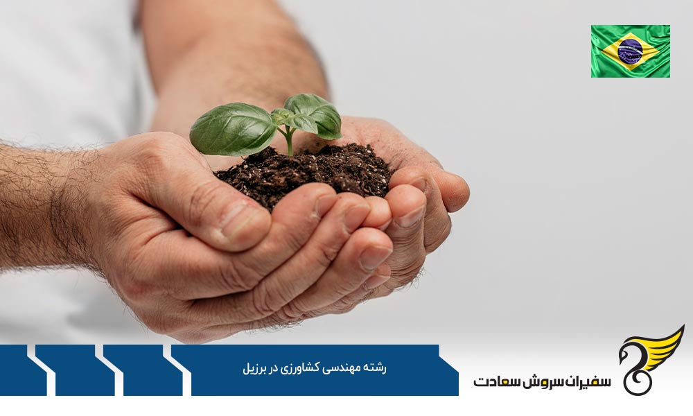 شرایط تحصیل رشته مهندسی کشاورزی در برزیل