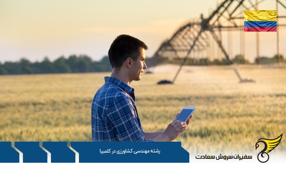 شرایط تحصیل رشته مهندسی کشاورزی در کلمبیا