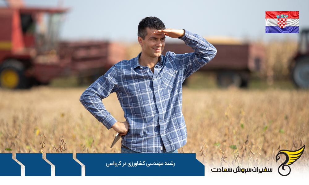 شرایط تحصیل رشته مهندسی کشاورزی در کرواسی