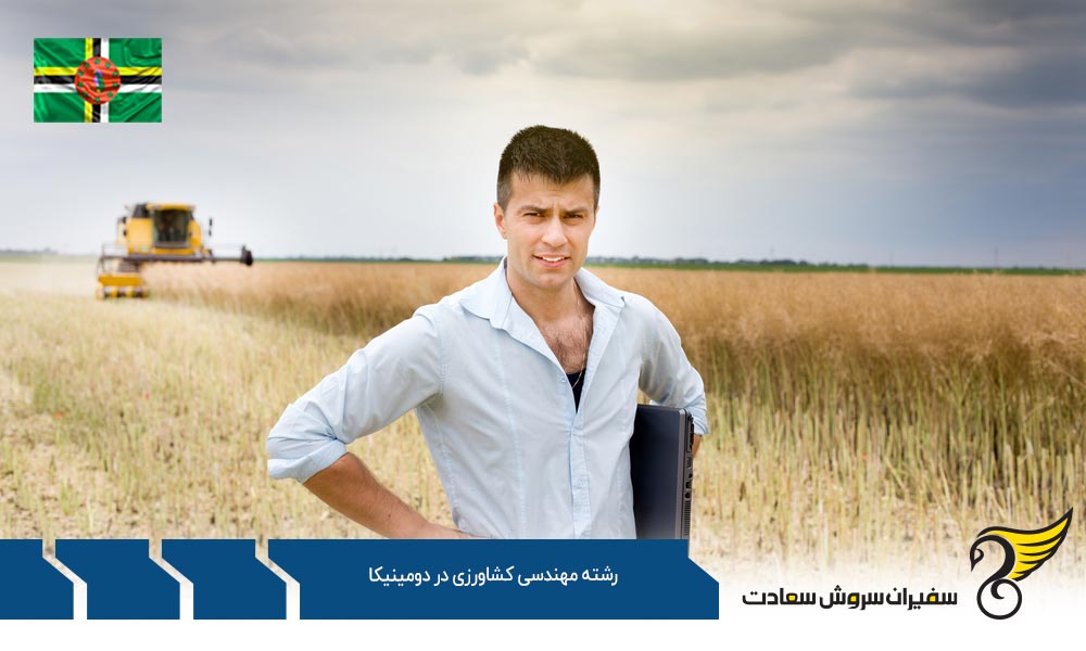 شرایط تحصیل رشته مهندسی کشاورزی در دومینیکا