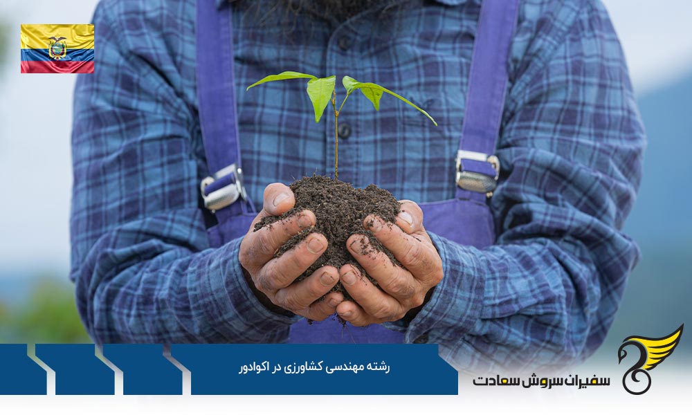 شرایط تحصیل رشته مهندسی کشاورزی در اکوادور