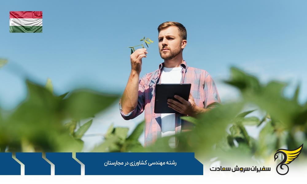 شرایط تحصیل رشته مهندسی کشاورزی در مجارستان