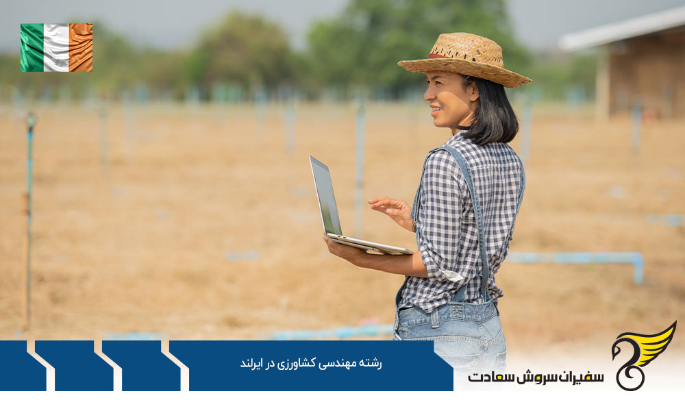 شرایط تحصیل رشته مهندسی کشاورزی در کشور ایرلند