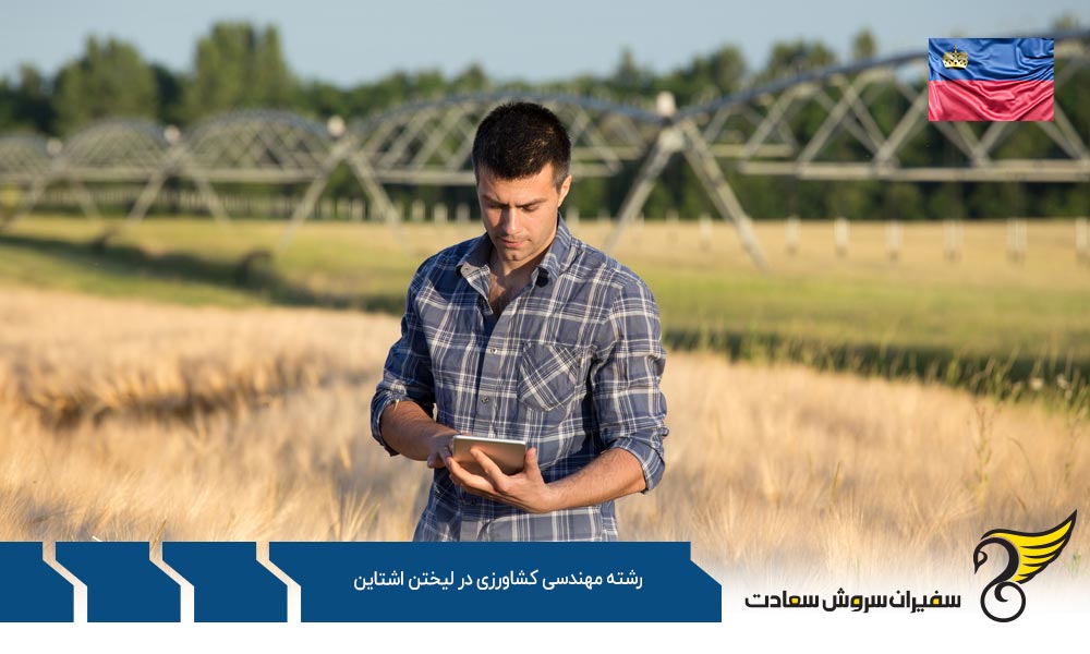 شرایط تحصیل رشته مهندسی کشاورزی در لیختن اشتاین