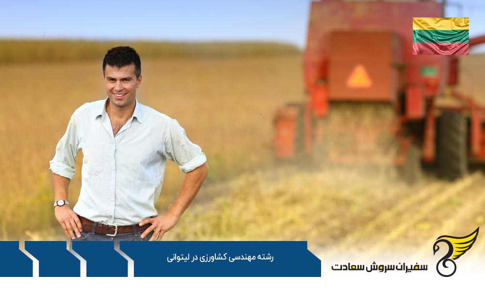 شرایط تحصیل رشته مهندسی کشاورزی در لیتوانی