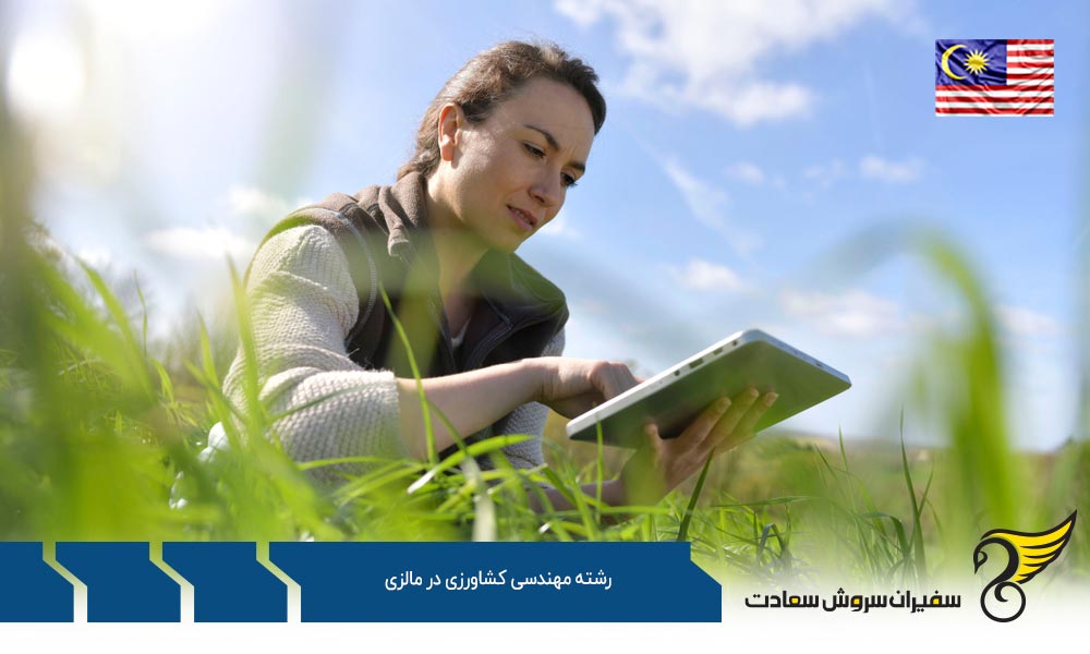 شرایط تحصیل رشته مهندسی کشاورزی در مالزی