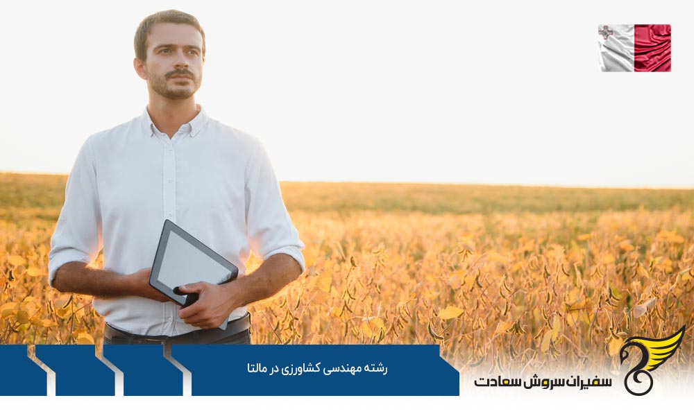 شرایط تحصیل رشته مهندسی کشاورزی در مالتا