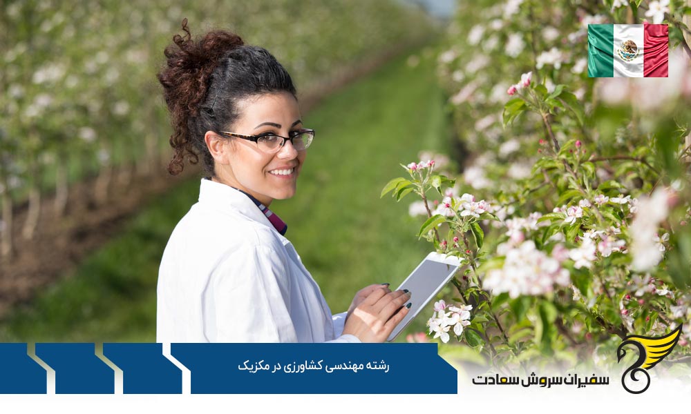 شرایط تحصیل رشته مهندسی کشاورزی در مکزیک
