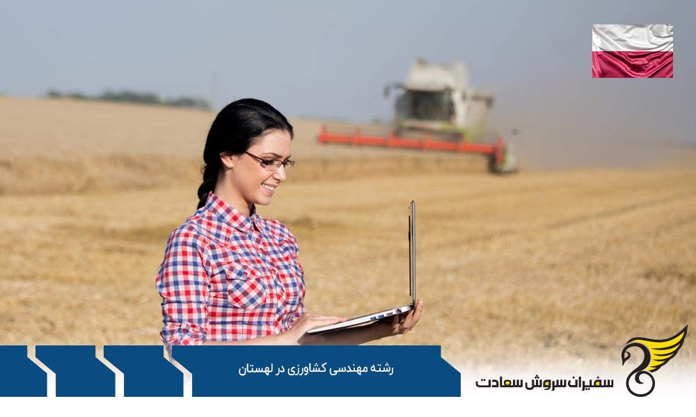شرایط تحصیل رشته مهندسی کشاورزی در لهستان