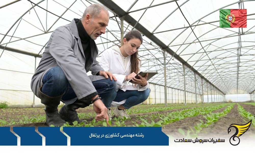 شرایط تحصیل رشته مهندسی کشاورزی در پرتغال