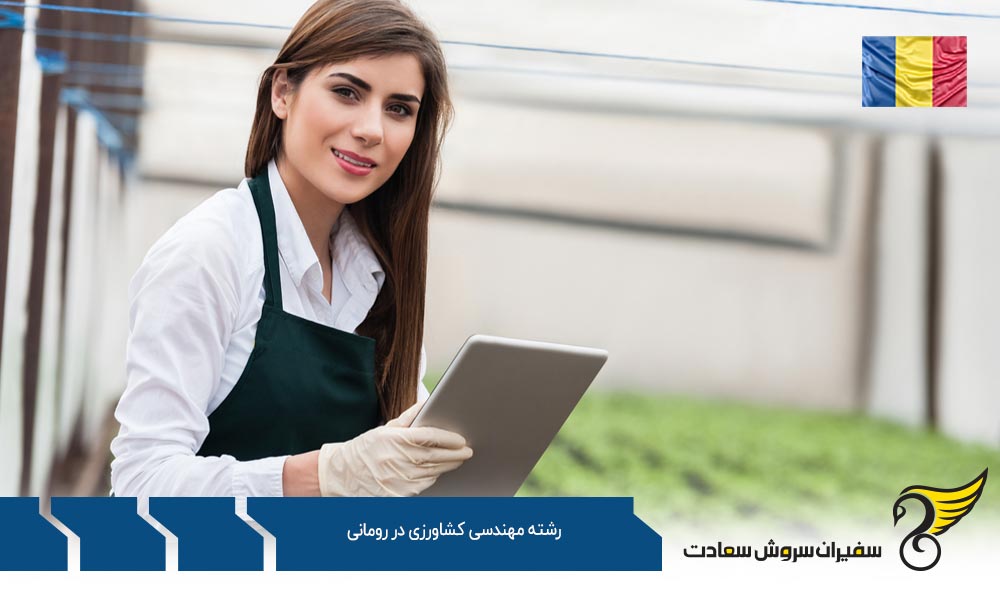 شرایط تحصیل رشته مهندسی کشاورزی در رومانی