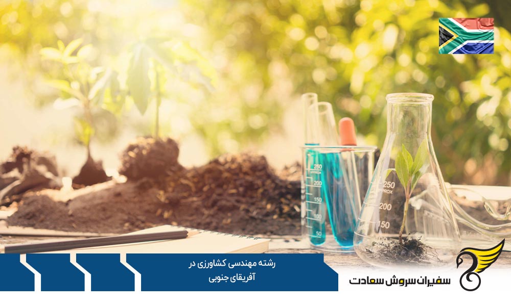 شرایط تحصیل رشته مهندسی کشاورزی در آفریقای جنوبی