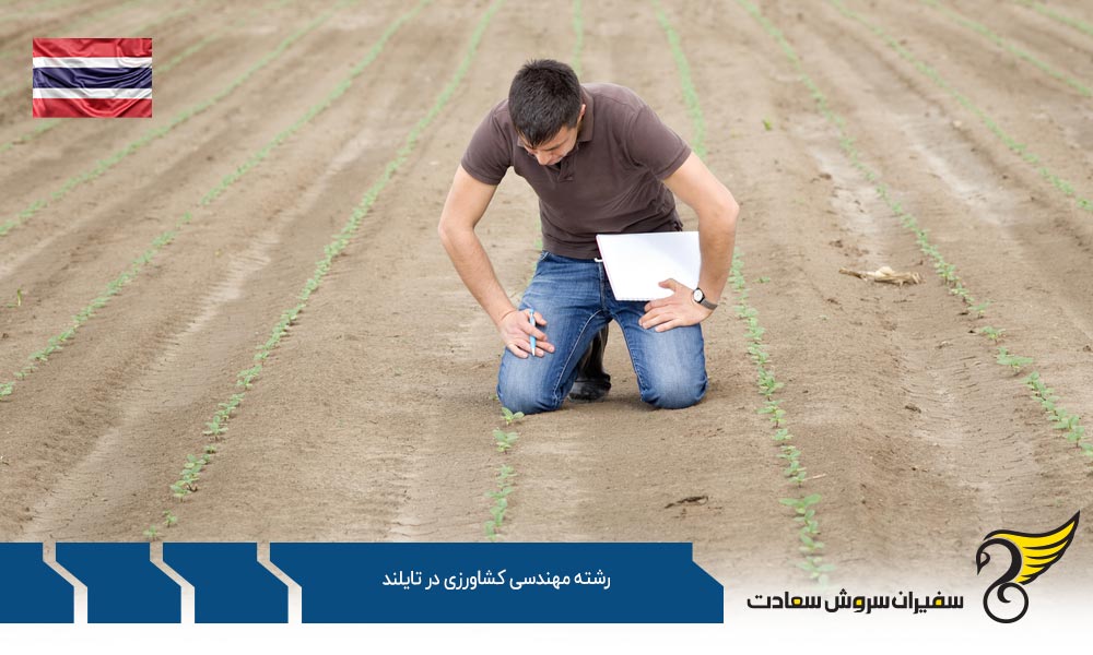 شرایط تحصیل رشته مهندسی کشاورزی در تایلند