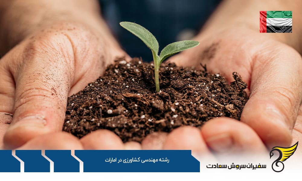 شرایط تحصیل رشته مهندسی کشاورزی در امارات