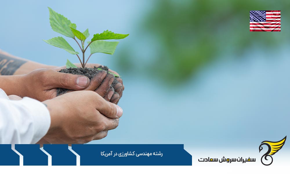 شرایط تحصیل رشته مهندسی کشاورزی در آمریکا