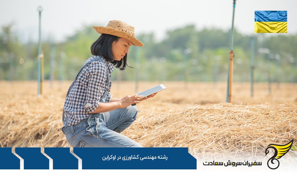 شرایط تحصیل رشته مهندسی کشاورزی در اوکراین