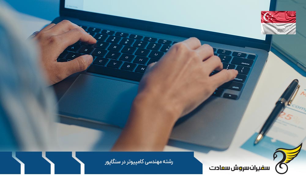 شرایط تحصیل رشته مهندسی کامپیوتر در سنگاپور