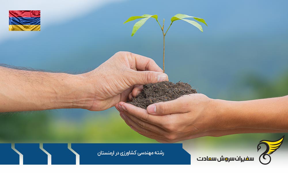 شرایط تحصیل رشته مهندسی کشاورزی در ارمنستان