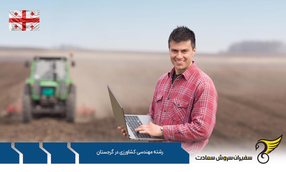 شرایط تحصیل رشته مهندسی کشاورزی در گرجستان