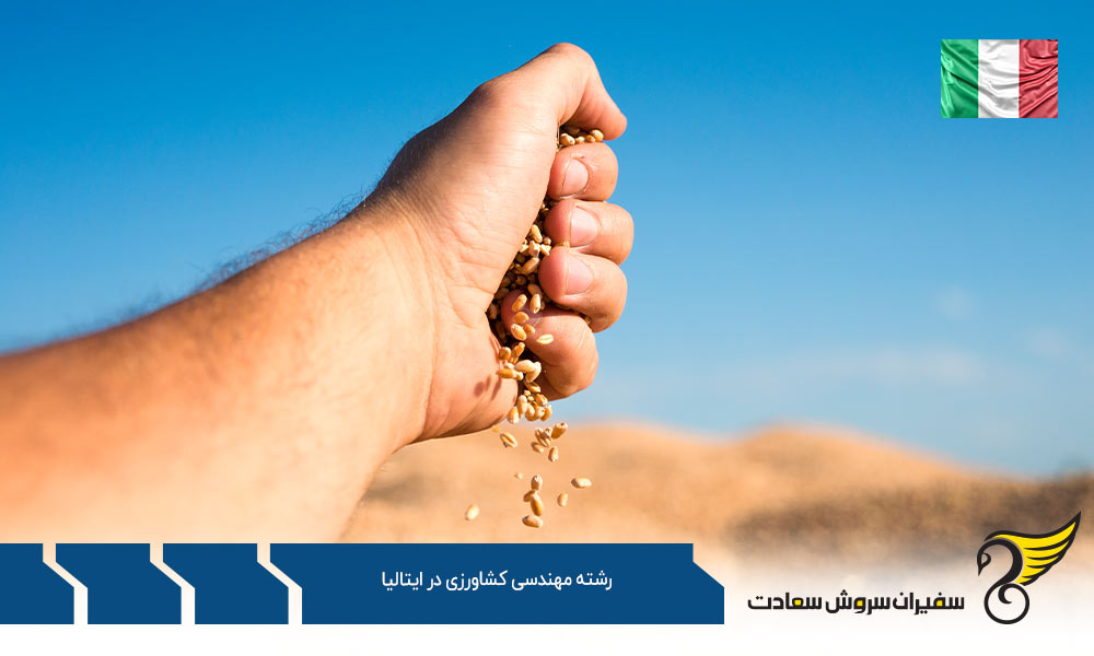شرایط تحصیل رشته مهندسی کشاورزی در ایتالیا