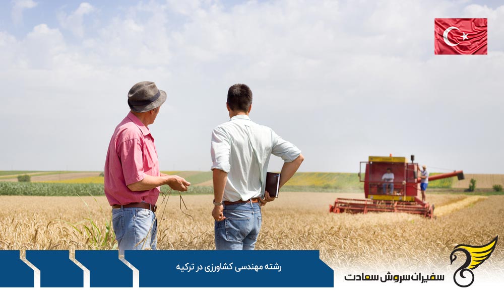 شرایط تحصیل رشته مهندسی کشاورزی در ترکیه