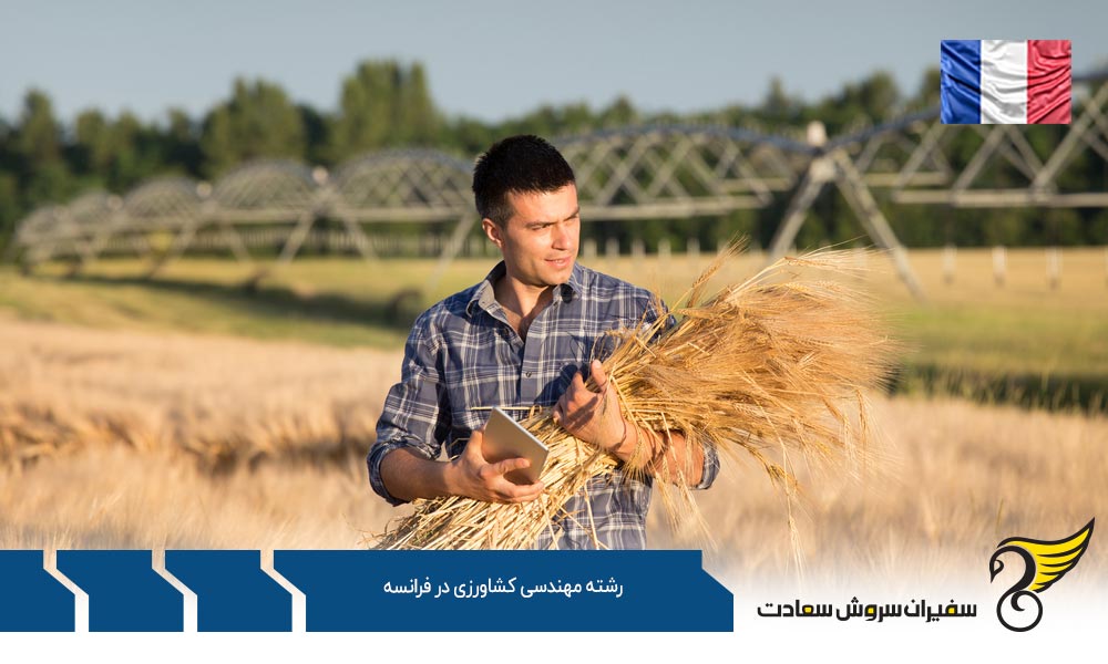 بهترین دانشگاه ها برای رشته مهندسی کشاورزی در فرانسه