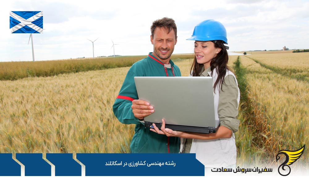 بهترین دانشگاه ها برای رشته مهندسی کشاورزی در اسکاتلند