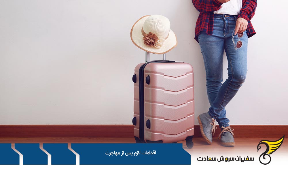 اهمیت اطلاع از اقدامات لازم پس از مهاجرت