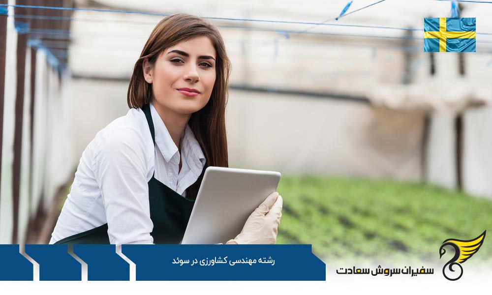 هزینه تحصیل دانشجویان رشته مهندسی کشاورزی در سوئد