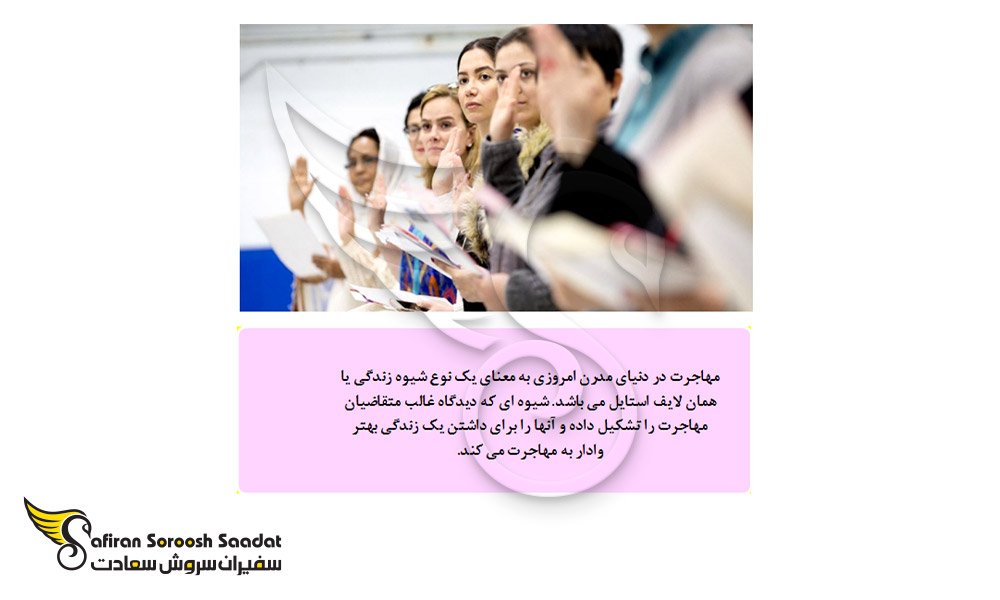 مهاجرت امروزی به چه معناست