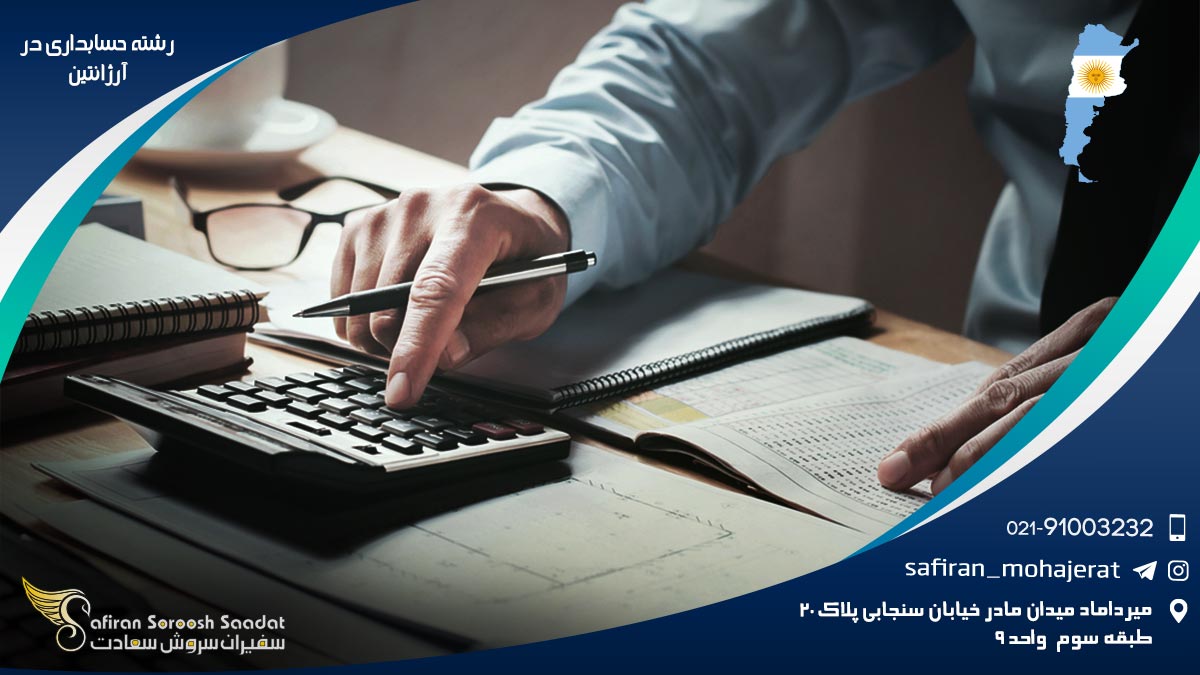 رشته حسابداری در آرژانتین