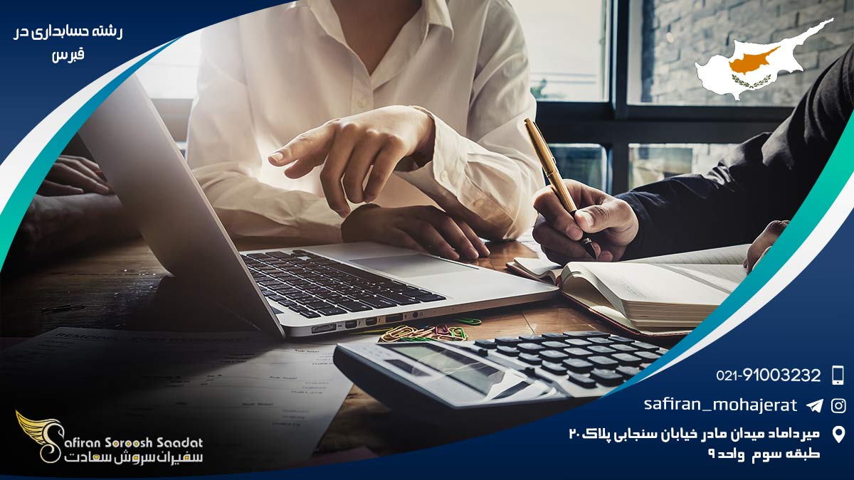 رشته حسابداری در قبرس