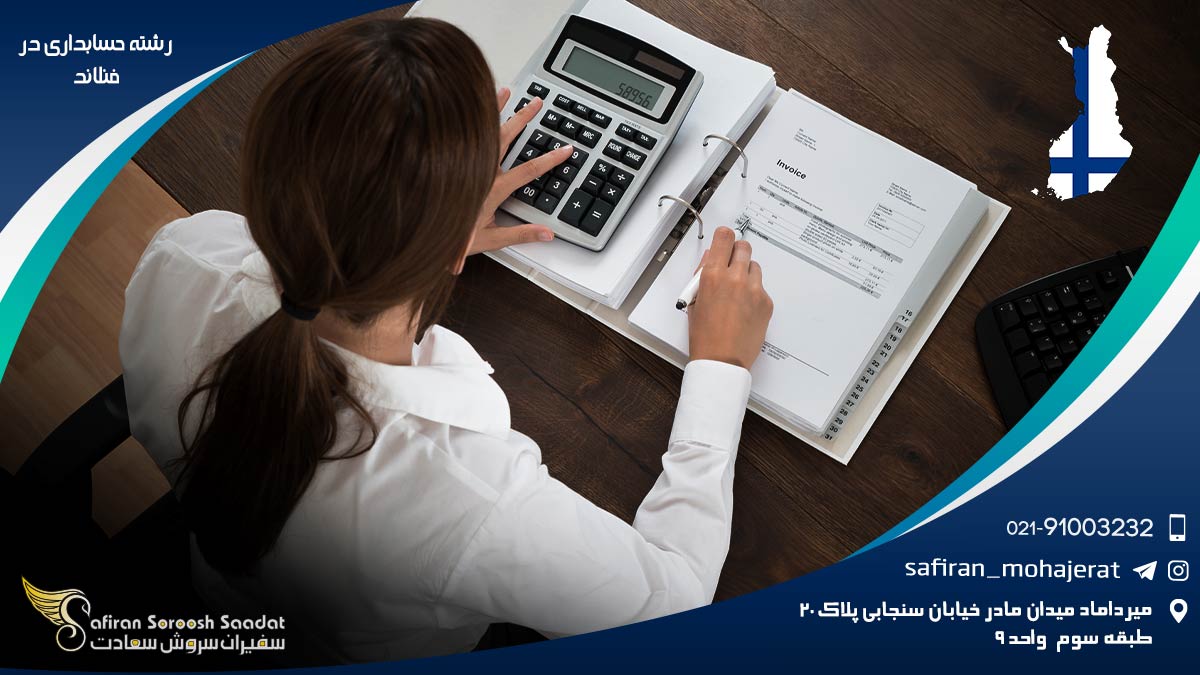 رشته حسابداری در فنلاند